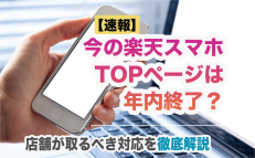【速報】今の楽天スマホTOPページは年内終了？店舗が取るべき対応を徹底解説