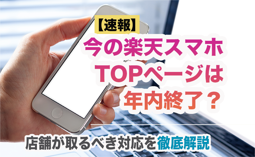 【速報】今の楽天スマホTOPページは年内終了？店舗が取るべき対応を徹底解説