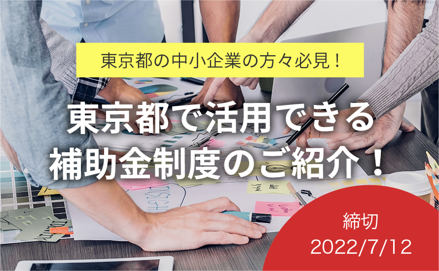 東京都の補助金・助成金情報