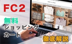 FC2無料ショッピングカートがコスパ最強？ECサイト制作会社が徹底解説！