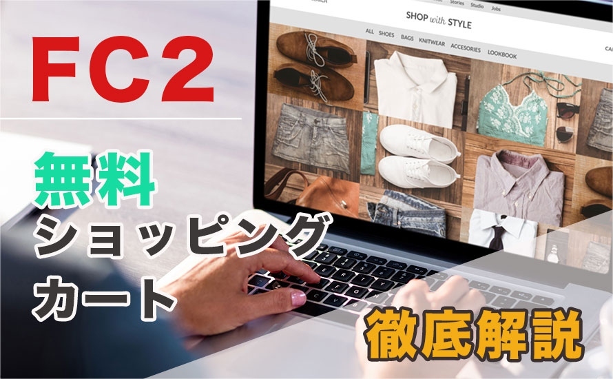 FC2無料ショッピングカートがコスパ最強？ECサイト制作会社が徹底解説！