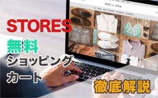 STORES無料ショッピングカートが優秀！ECサイト制作会社が徹底解説