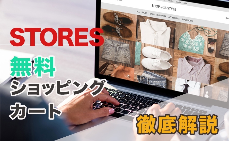 STORES無料ショッピングカートが優秀！ECサイト制作会社が徹底解説