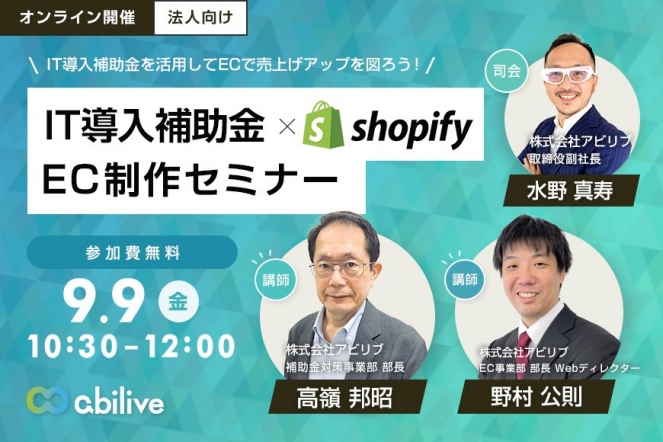 【2022/9/9開催】IT導入補助金×Shopify EC制作セミナー