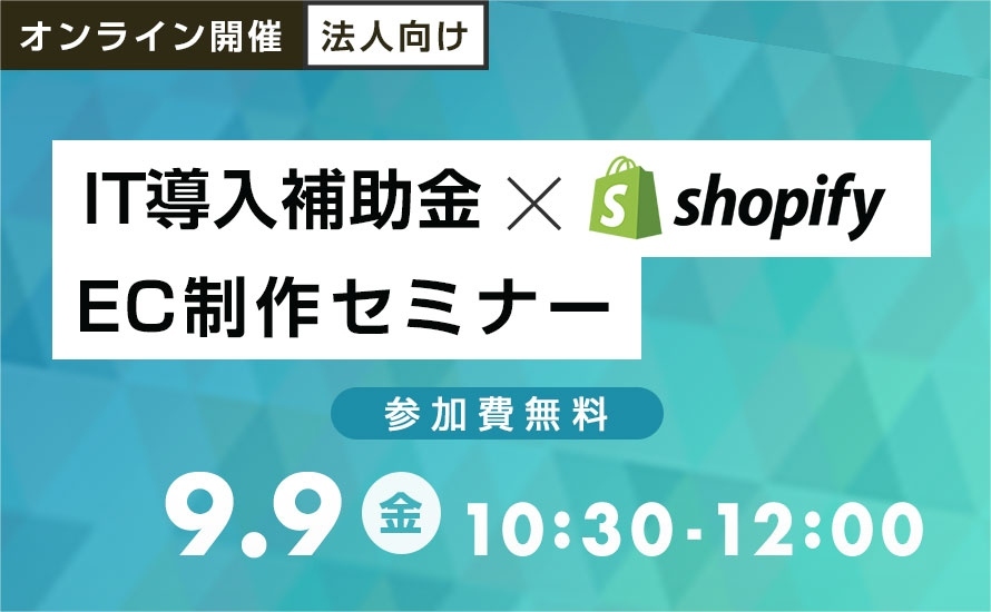 【2022/9/9開催】IT導入補助金×Shopify EC制作セミナー