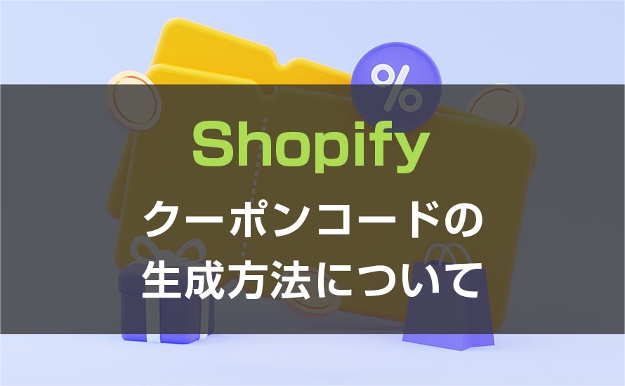 クーポンコードの生成方法について