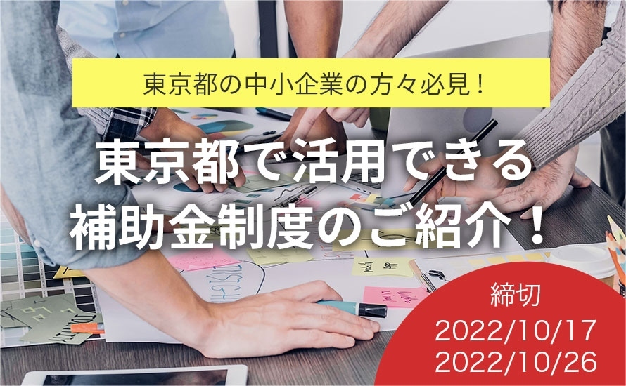 東京都の補助金情報・助成金情報