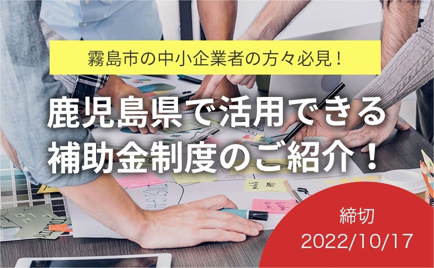鹿児島県霧島市の補助金情報・助成金情報