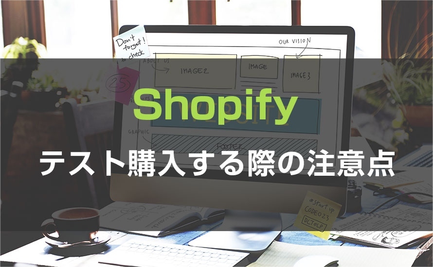 テスト購入する際の注意点
