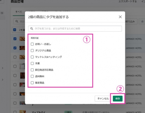①既存のタグを追加する場合は、追加したいタグのチェックボックスにチェックを入れます。 ②「保存」ボタンをクリック  以上で完了となります。