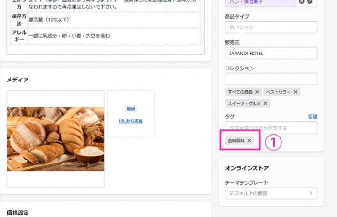 ①商品タグを削除する時は、「タグ名 ☓」をクリックで可能です。