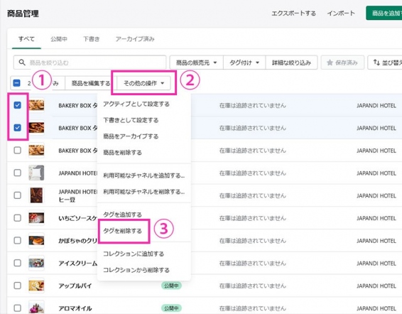  商品管理ページに戻ります。  ①タグを一括登録したい商品のチェックボックスにチェックを入れます。 ②「その他の操作」をクリック ③プルダウンメニュー内の、「タグを削除する」をクリック