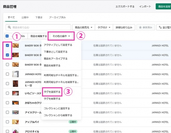 商品管理ページに戻ります。  ①タグを一括登録したい商品のチェックボックスにチェックを入れます。 ②「その他の操作」をクリック ③プルダウンメニュー内の、「タグを追加する」をクリック
