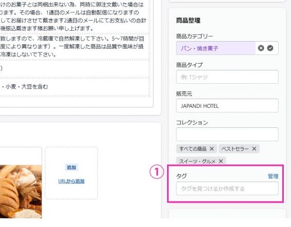 ①商品ページに入りスクロールしていただくと、右サイドに「タグ」項目があり、こちらで追加・削除が可能です。