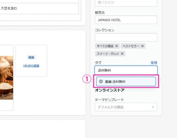 ①任意のタグを入力していただき、「＋追加 タグ名」をクリックすると、タグの登録ができます。  今回は、「送料無料」というタグを設定します。　