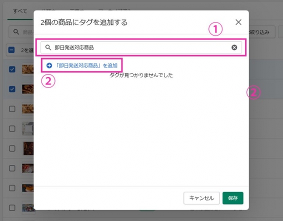①タグ追加画面の検索バーに新しく追加したいタグ名を入力します。 ②入力したタグ名が存在しない場合、「(タグ名) を追加」と表示されますので、こちらをクリック