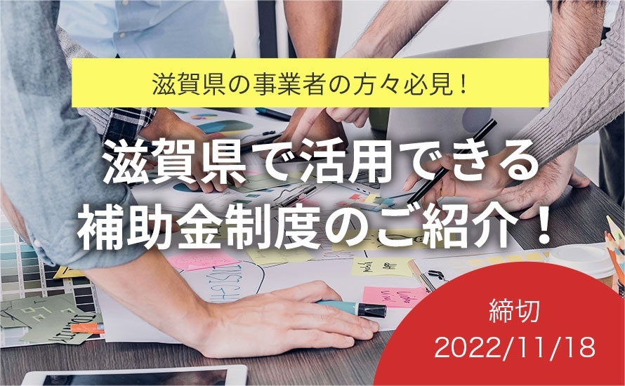 滋賀県彦根市の補助金情報・助成金情報