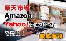 楽天市場・Amazon・Yahoo!ショッピングを比較！ECサイト制作会社が徹底解説