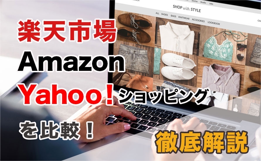 楽天市場・Amazon・Yahoo!ショッピングを比較！ECサイト制作会社が徹底解説