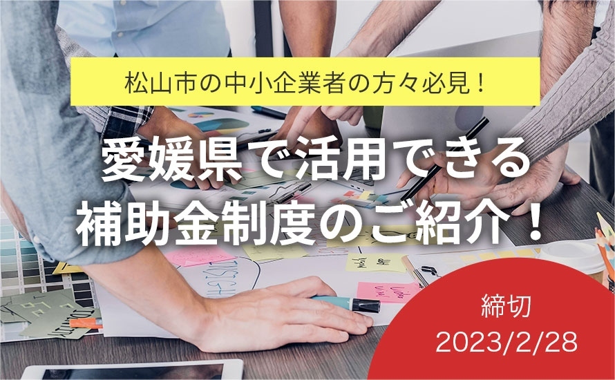 【2023.2.28締切！愛媛県松山市の補助金情報】松山市デジタル化推進補助金の申請受付が行われています！