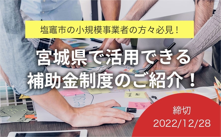【2022.12.28締切！宮城県塩竈市の補助金情報】塩竈市小規模事業者チャレンジ補助金の申請受付が行われています！