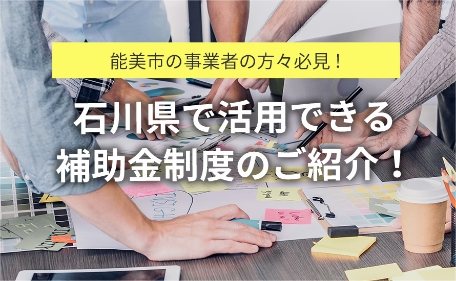 【石川県能美市の補助金情報】能美市事業継続力強化認定企業支援事業補助金の申請受付が行われています！