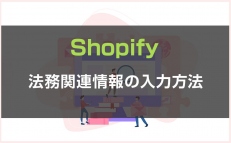 法務関連情報の入力方法を解説