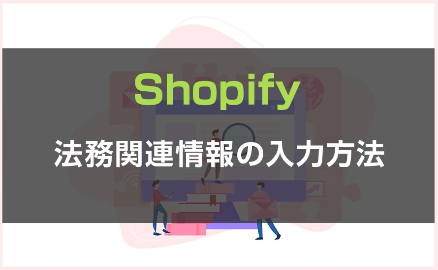 法務関連情報の入力方法を解説