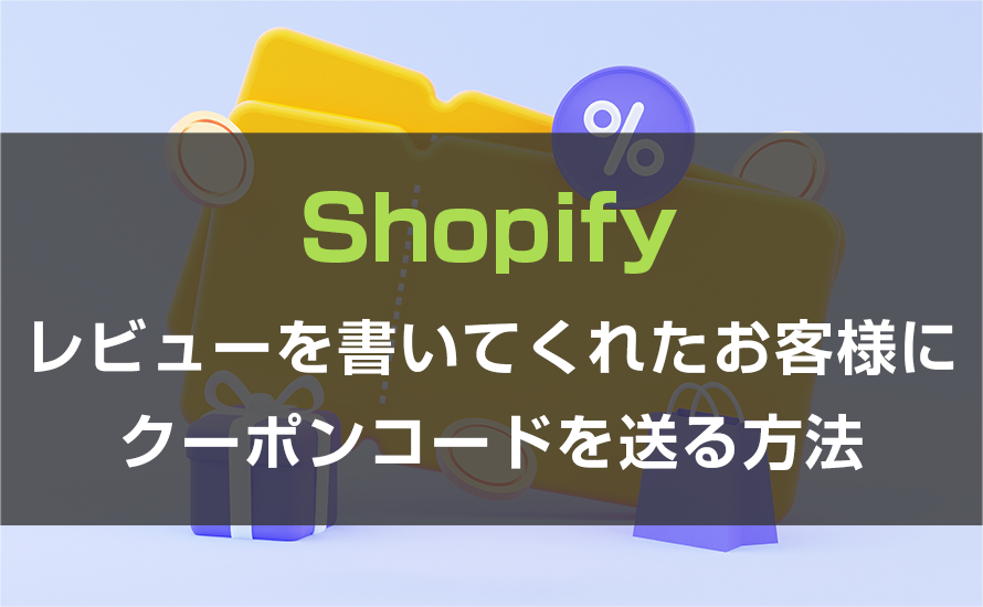 レビューを書いてくれたお客様にクーポンコードを送る方法
