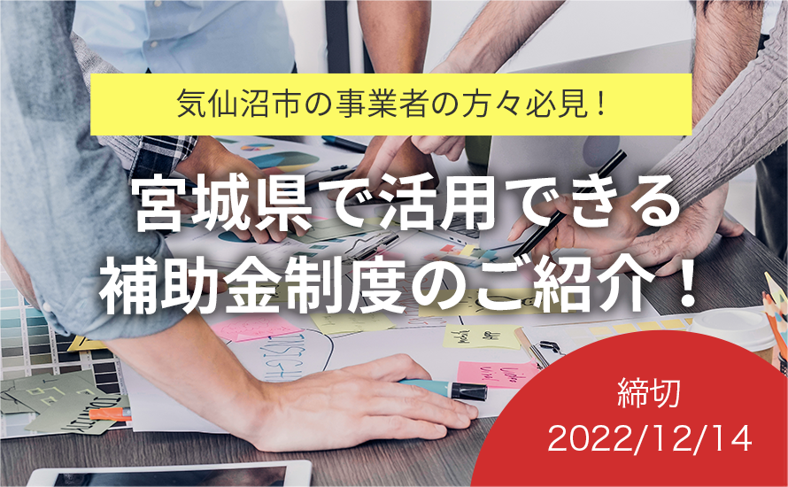 【2022.12.14締切！宮城県気仙沼市の補助金情報】気仙沼市持続可能な成長戦略構築事業補助金の申請受付が行われています！
