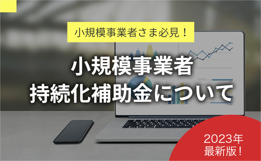 【2023年版】小規模事業者持続化補助金って？ECサイトに使用できるの？