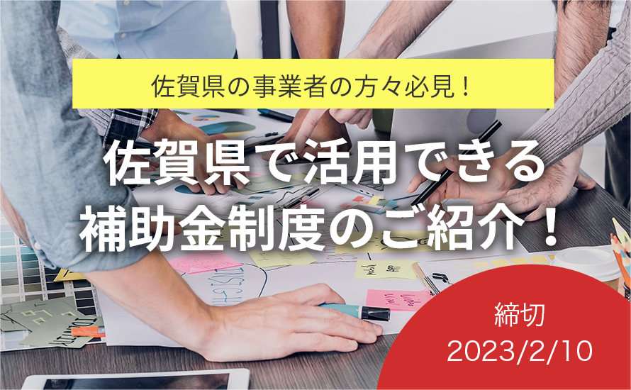 【2023.2.10締切！佐賀県の補助金情報】第4弾佐賀県中小企業新事業チャレンジ補助金の申請受付が行われています！