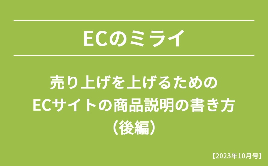 【2023年10月号】売り上げを上げるためのECサイトの商品説明の書き方（後編）