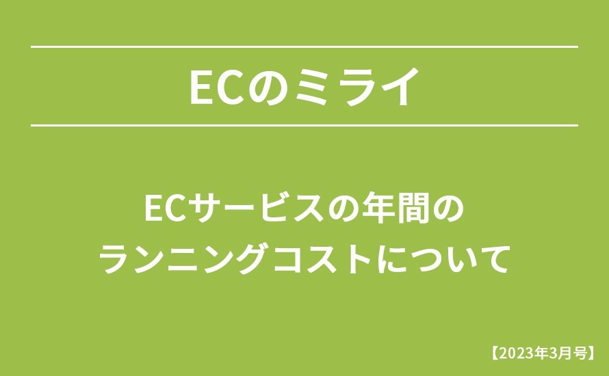 【2023年3月号】ECサービスの年間のランニングコストについて