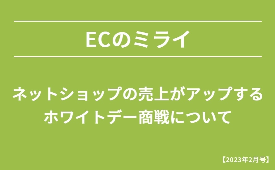 【2023年2月号】ネットショップの売上がアップするホワイトデー商戦について