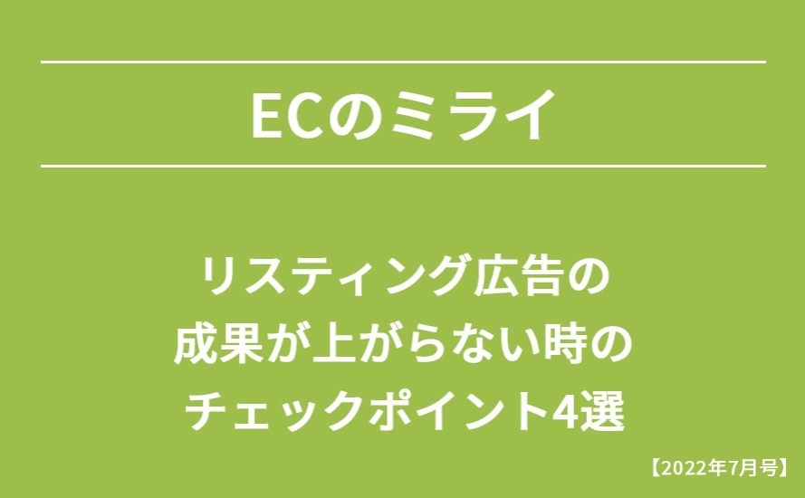 【2022年7月号】リスティング広告の成果が上がらない時のチェックポイント4選