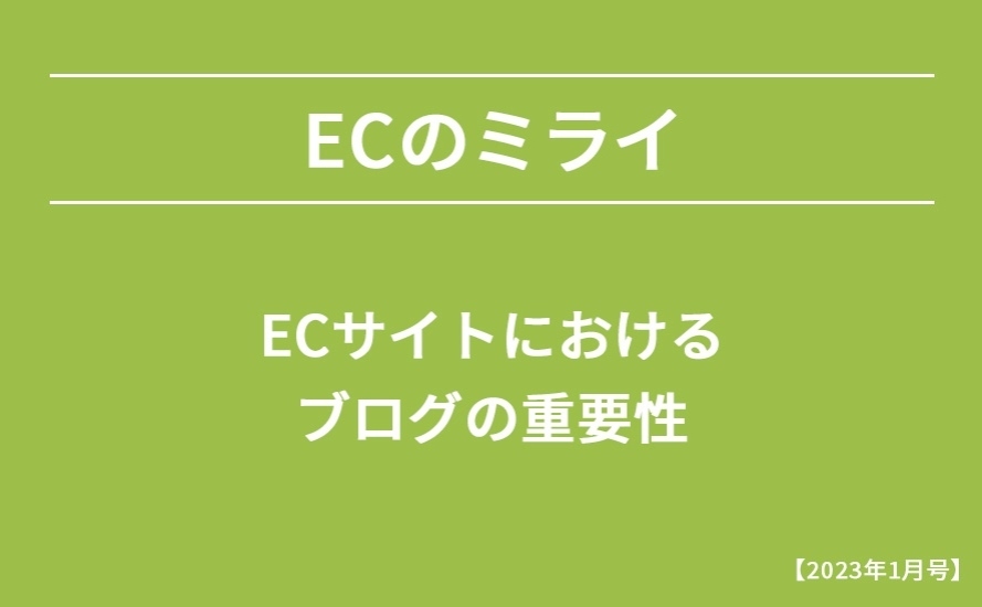 【2023年1月号】ECサイトにおけるブログの重要性