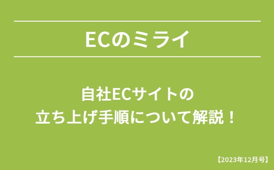 【2023年12月号】自社ECサイトの立ち上げ手順について解説！