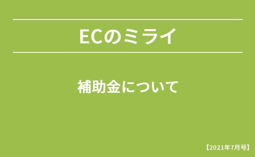 【2021年7月号】補助金について