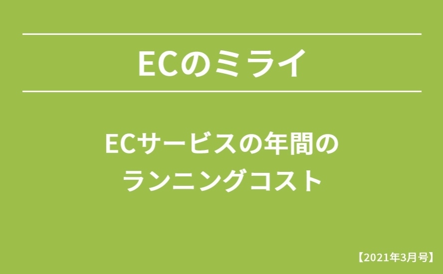 【2021年3月号】ECサービスの年間のランニングコスト