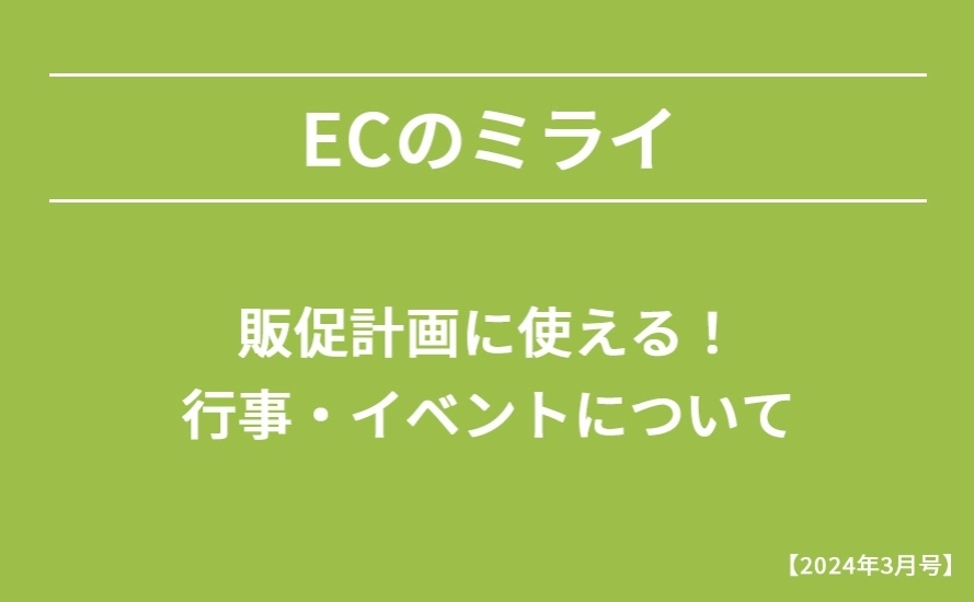 【2024年3月号】販促計画に使える！行事・イベントについて