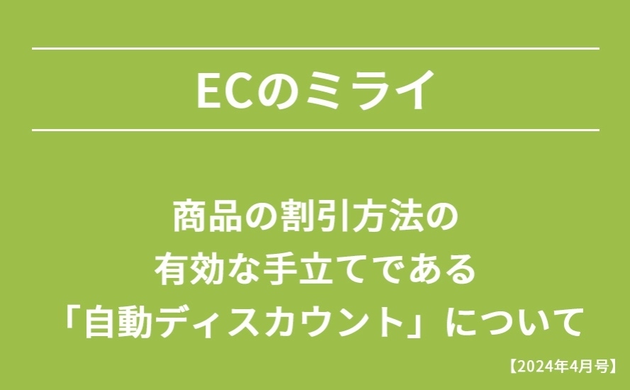 【2024年4月号】商品の割引方法の有効な手立てである「自動ディスカウント」について