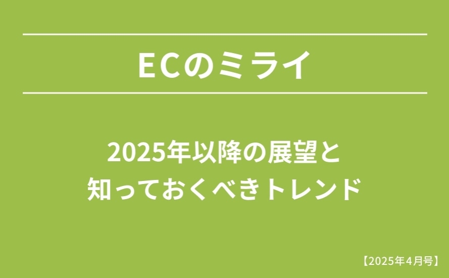 【2025年4月号】2025年以降の展望と知っておくべきトレンド