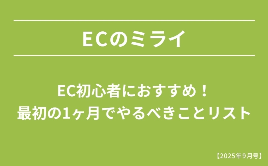 【2025年9月号】EC初心者におすすめ！最初の1ヶ月でやるべきことリスト