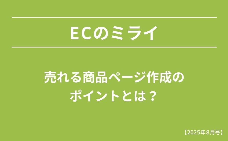 【2025年8月号】売れる商品ページ作成のポイントとは？
