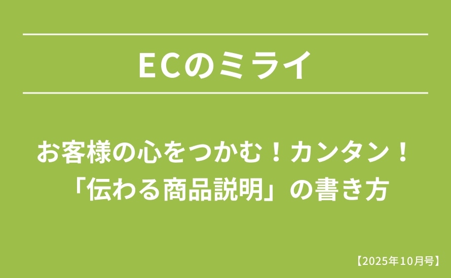 お客様の心をつかむ！カンタン！「伝わる商品説明」の書き方