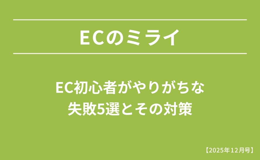EC初心者がやりがちな失敗5選とその対策