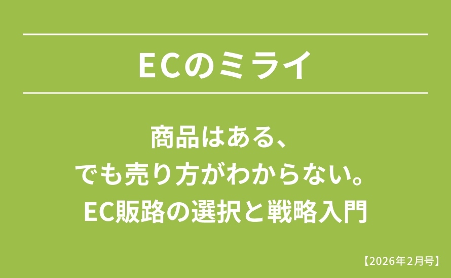 商品はある、でも売り方がわからない。EC販路の選択と戦略入門