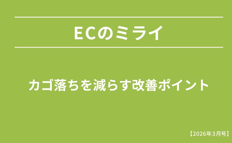 カゴ落ちを減らす改善ポイント