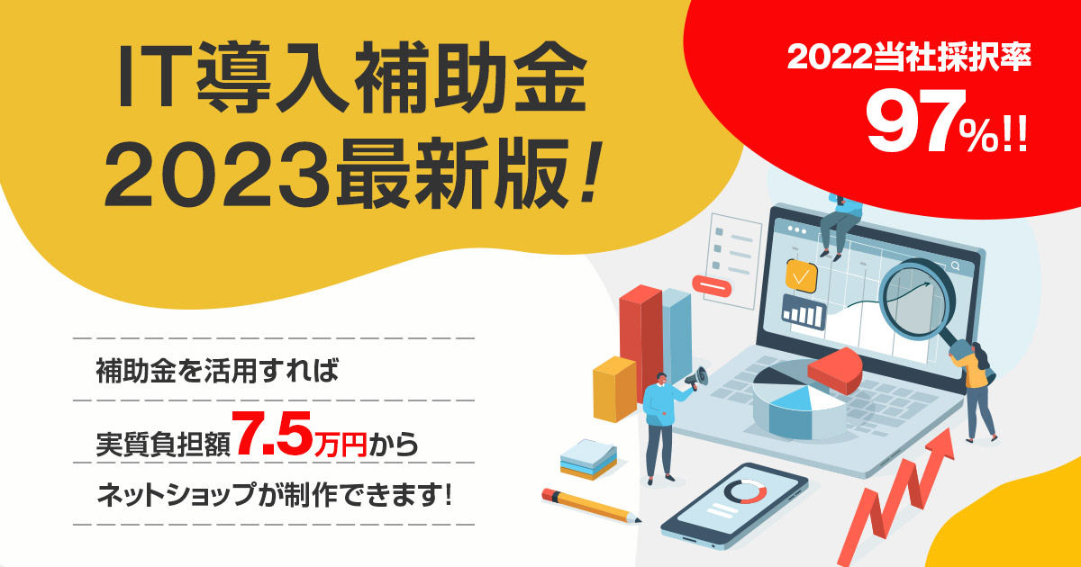 【2023年】IT導入補助金